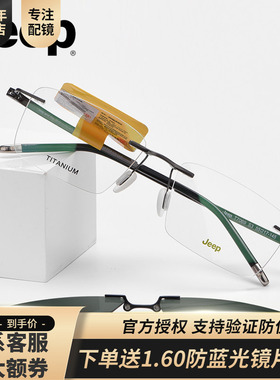 Jeep吉普近视镜框男商务无框眼镜钛架磁铁套镜磁吸夹片T7096/9029