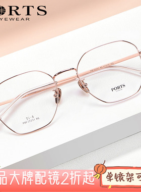 PORTS正品超轻钛金丝眼镜专柜新女款多边全框素颜镜架POF22231