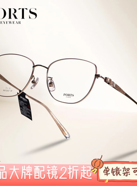 PORTS眼镜框时尚精致女士商务休闲框蝶形轻盈钛可配近视POF22427