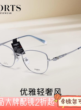 PORTS正品眼镜框时尚精致女款轻奢镜架全框优雅配近视镜POF22427