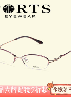 PORTS/正品眼镜框女优雅女士镜架女小脸圆形半框可配近视POF11702