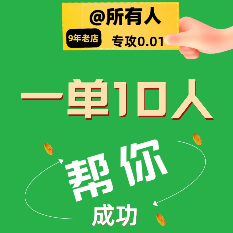 拼多多 一单10人 助新老用户力 咨询客服 超容易 祝您一击必中xi