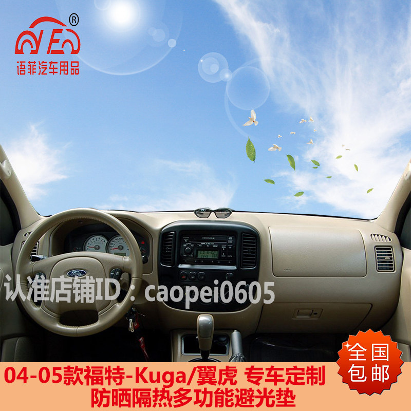 适用04-05-06-07款Kuga翼虎仪表盘避光垫中控工作台防晒隔热遮阳