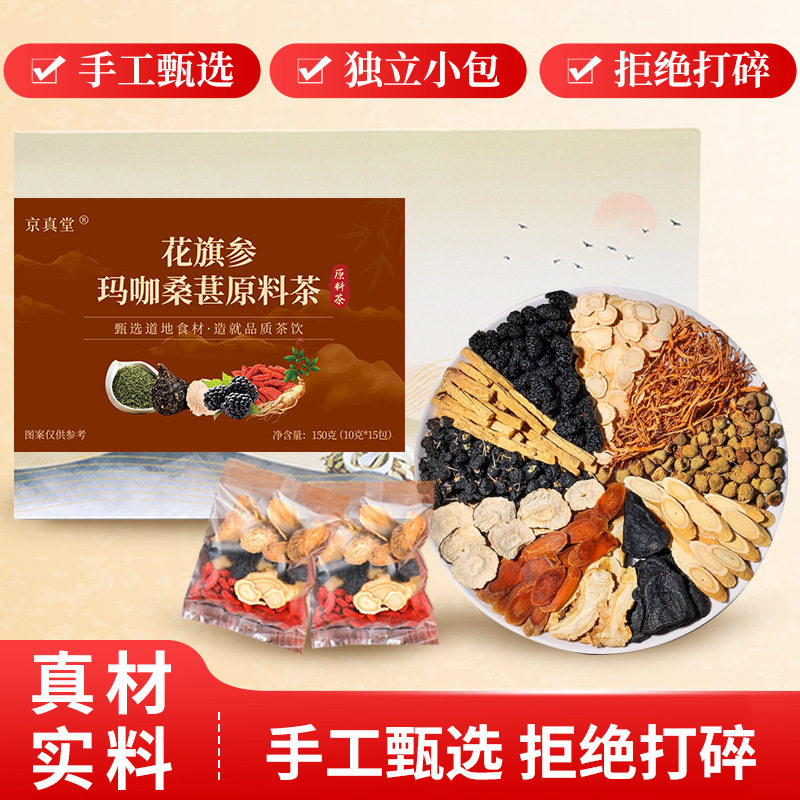 京真堂花旗参玛咖桑葚老公男人参养生茶