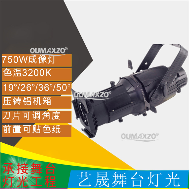 750W成像灯19°26°36°50面光灯婚庆舞台演出背景灯光车展舞台灯