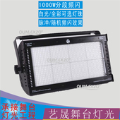 1000W strobe分段频闪RGB背景染色灯酒吧跑马爆闪灯舞台灯 LED