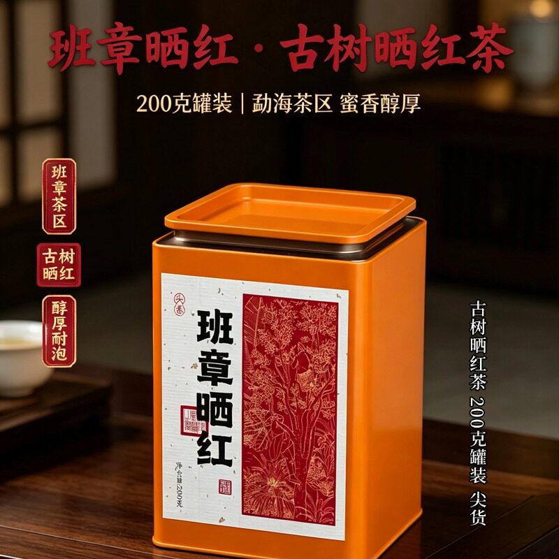 云南晒红茶老班章古树茶尖货晒红