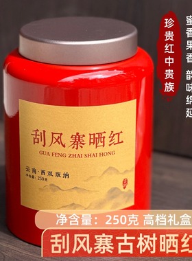 云南晒红茶古树红茶 刮风寨百年古树晒红易武核心产区花蜜香罐装