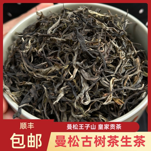 云南普洱生茶 曼松王子山古茶园古树晒青茶散茶 皇家贡茶回甘持久