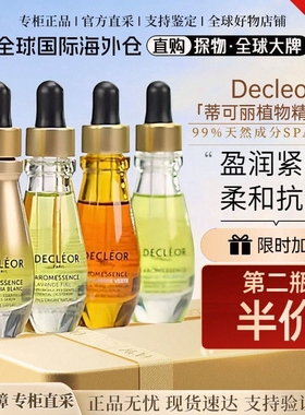 【保税正品】法国Decleor蒂可丽精油苦橙花面部精华保湿抗皱15ml