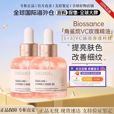 Biossance玫瑰vc精华油角鲨烷