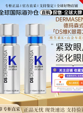 【全新升级】DS德玛森氏维K眼霜2.0淡黑眼圈细纹紧致提亮滋润15ml