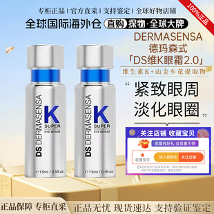DS德玛森氏维K眼霜2.0淡黑眼圈细纹紧致提亮滋润15ml 全新升级