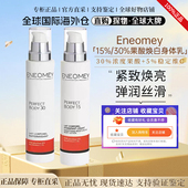 官方正品 法国ENEOMEY30%15%果酸焕白身体乳150ml滋润舒缓干燥