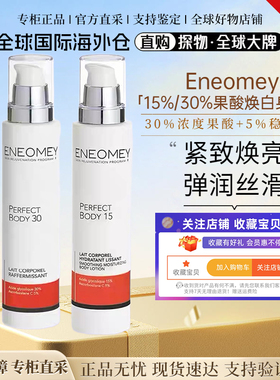【官方正品】法国ENEOMEY30%15%果酸焕白身体乳150ml滋润舒缓干燥