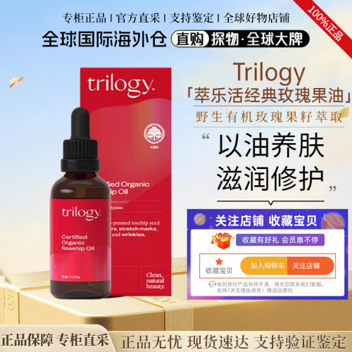 新西兰trilogy萃乐活玫瑰果油