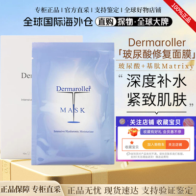 Dermaroller院线玻尿酸修护面膜