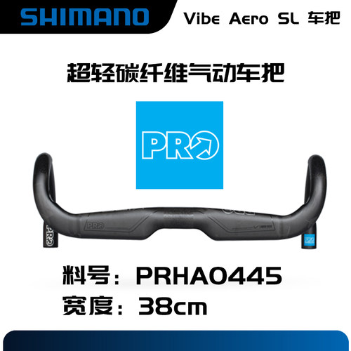 PRO联名SHIMANO禧玛诺公路车把 Vibe Aero Carbon碳纤维破风弯把