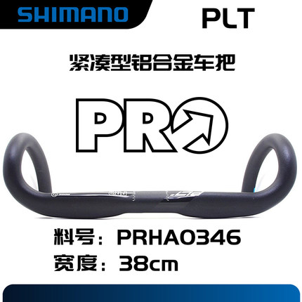 正品行货喜马诺SHIMANO PRO PLT ergo人体工学紧凑型公路车车弯把