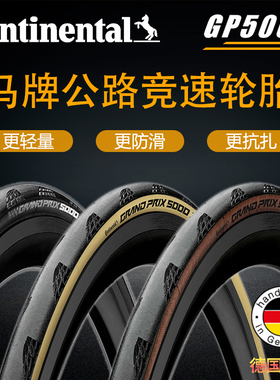 马牌GP5000开口胎公路车外胎折叠防刺竞速防滑耐磨抓地力强黄边胎