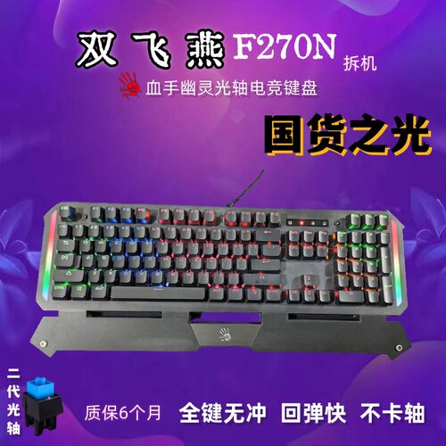 F-270N光轴键盘双飞燕二代机械