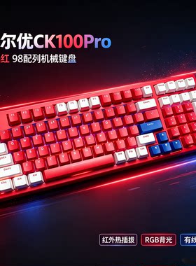 DAREU达尔优CK100Pro网咖同款98键带数字区有线机械键盘红外光轴