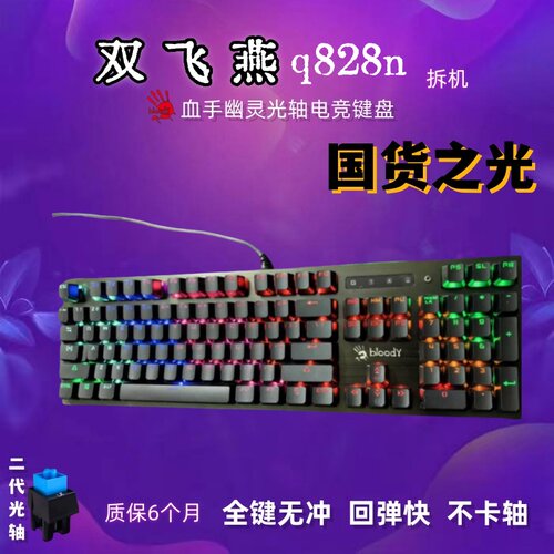 双飞燕Q828N机械键盘电竞游戏