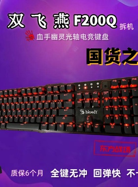 双飞燕血手幽灵f200q沙漠黑2代LK光轴机械键盘电竞游戏网吧F300Q
