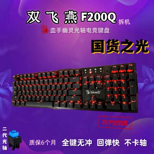 双飞燕F200Q血手幽灵机械键盘