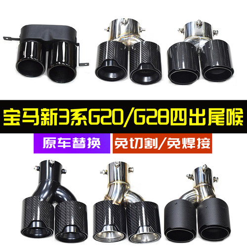 新3系四出尾喉G20G28排气管