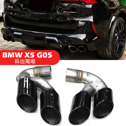 适用于宝马X5G05升级X5M四出尾喉