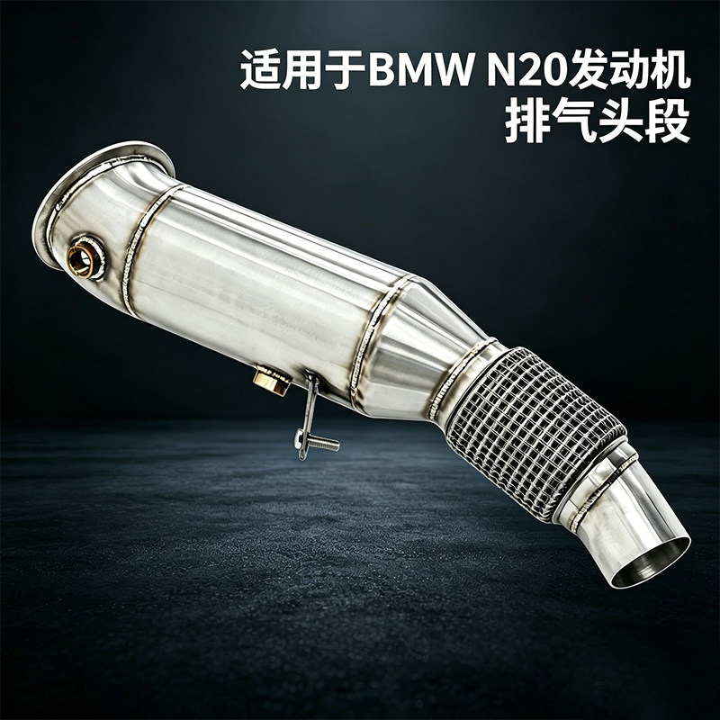 宝马N20排气管头段Downpipe