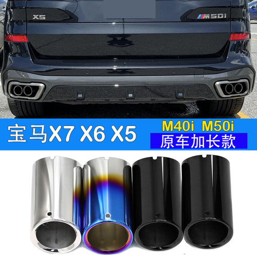 宝马X7X6X5m40尾喉升级加长款