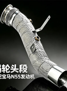 宝马N553.0T直通涡轮管头段