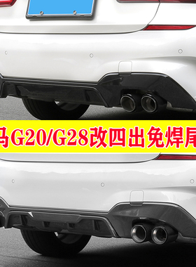 适用于宝马新3系320li325i330G20G28方口排气管改装四出碳纤尾喉