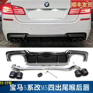 适用宝马5系F10F18排气管改装 520i525l530升级M5四出碳纤尾喉后唇