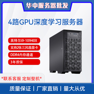 英特尔酷睿i9-10940X四路RTX3090深度学习主机GPU服务器塔式电脑