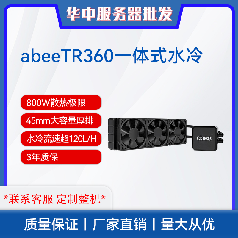 abee TR360 AMD线程撕裂者专用一体水冷散热器全铝黑色全新正品-封面