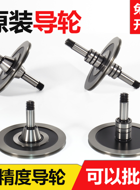 线切割机床配件协业原装导轮单边双边070/451/020/077/561导丝轮