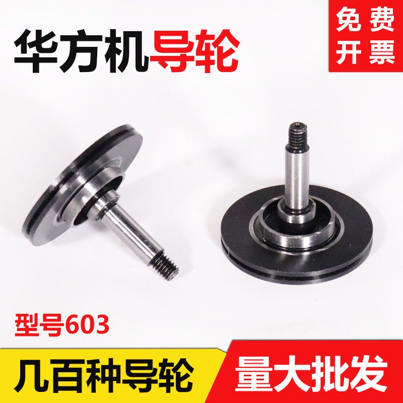 华方机配件【防水603导轮】