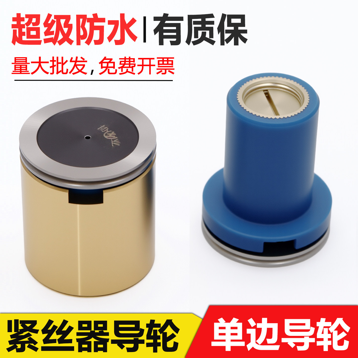 【超级防水】单边导轮总成