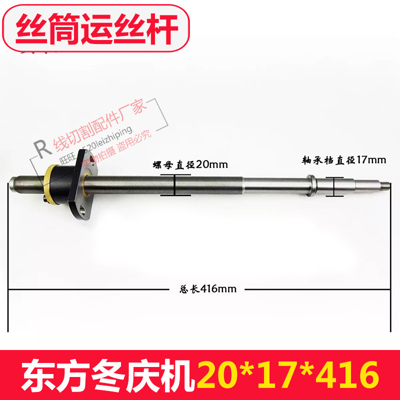 东方冬庆机20*17*416一套线切割运丝筒配件丝杆螺母原厂正品
