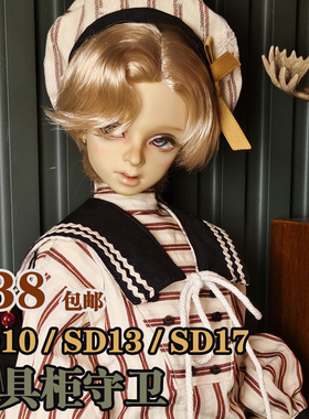 |现货包邮|玩具柜守卫|BJD3分套装|sd10sdgr男sd17三分62男