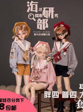 【现货掉落】海研部|bjd4分水手服套装|MDD熊妹普四大四娃衣可爱