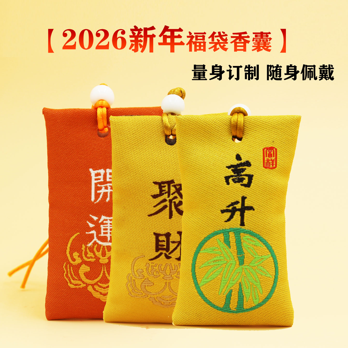 2026新年量身订制锦囊本命年佩戴