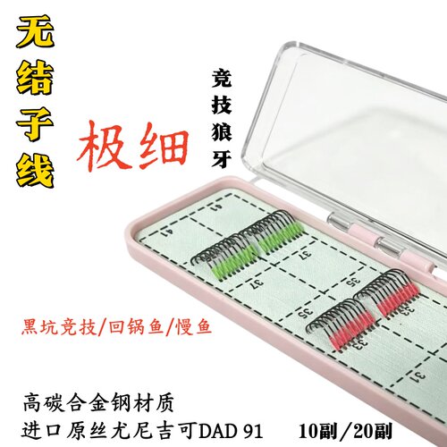 新品无结子线成品双钩10副/20副