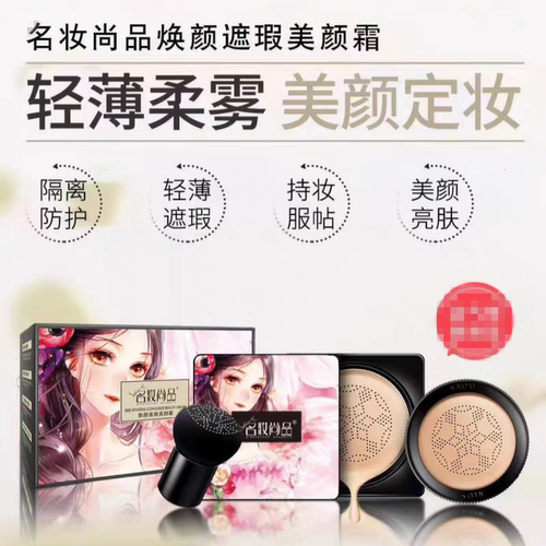 名妆尚品焕颜遮瑕美颜霜小蘑菇头
