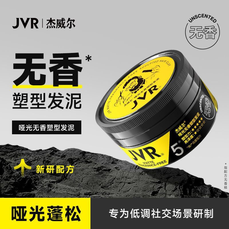 杰威尔男士0香精发泥发蜡哑光塑