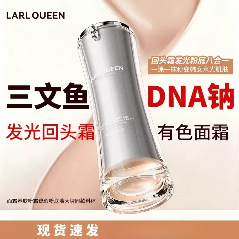 正品兰皇后三文鱼DNA钠发光回头霜粉底提亮清透素颜冷皮细腻毛孔