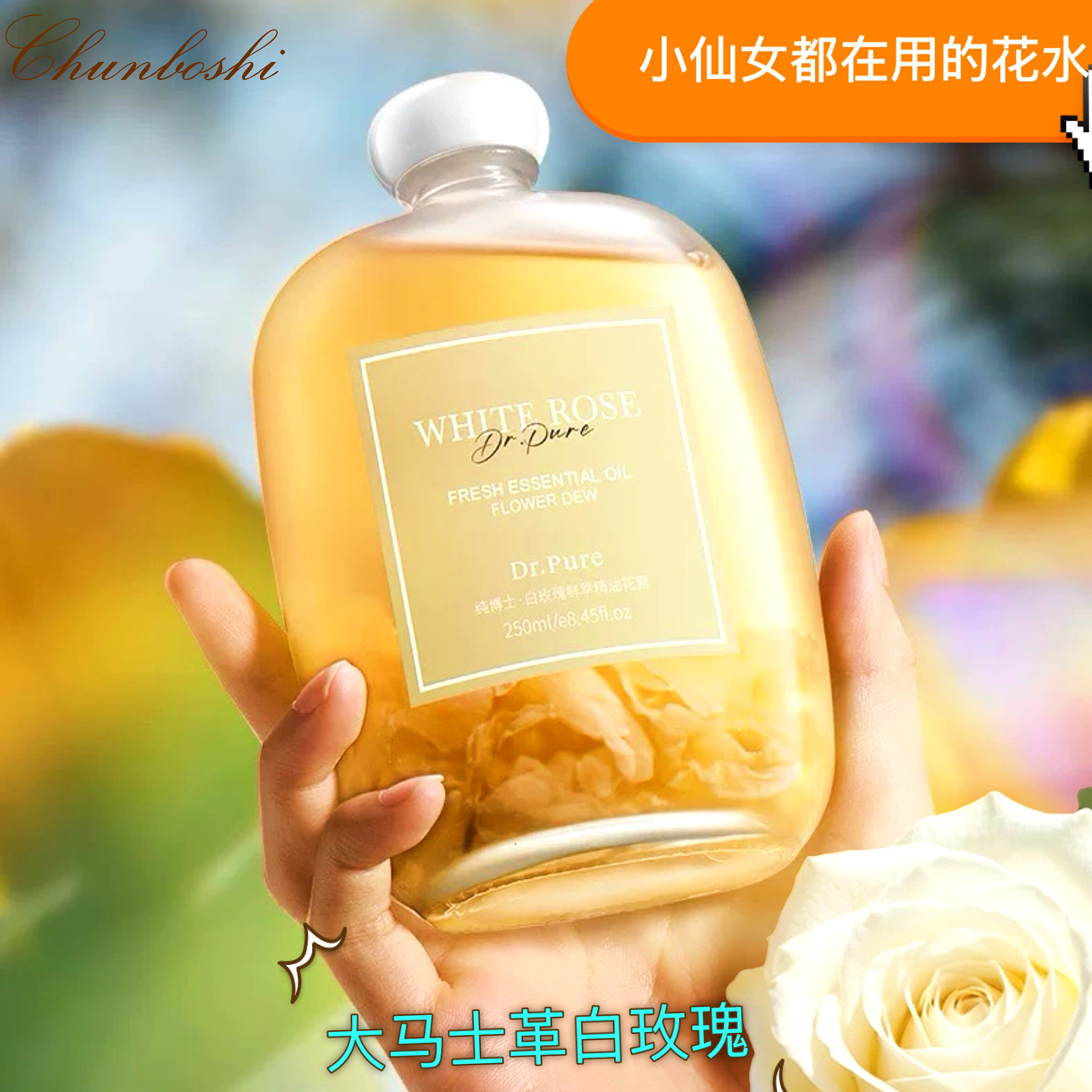 大马士革白玫瑰鲜萃精油花水纯露提亮补水保湿缓和敏红润养纯博士